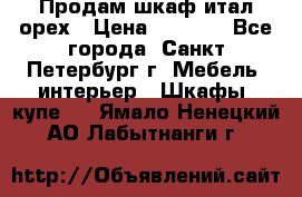 Продам шкаф итал.орех › Цена ­ 6 000 - Все города, Санкт-Петербург г. Мебель, интерьер » Шкафы, купе   . Ямало-Ненецкий АО,Лабытнанги г.